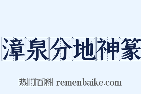 漳泉分地神篆是什么意思的图片